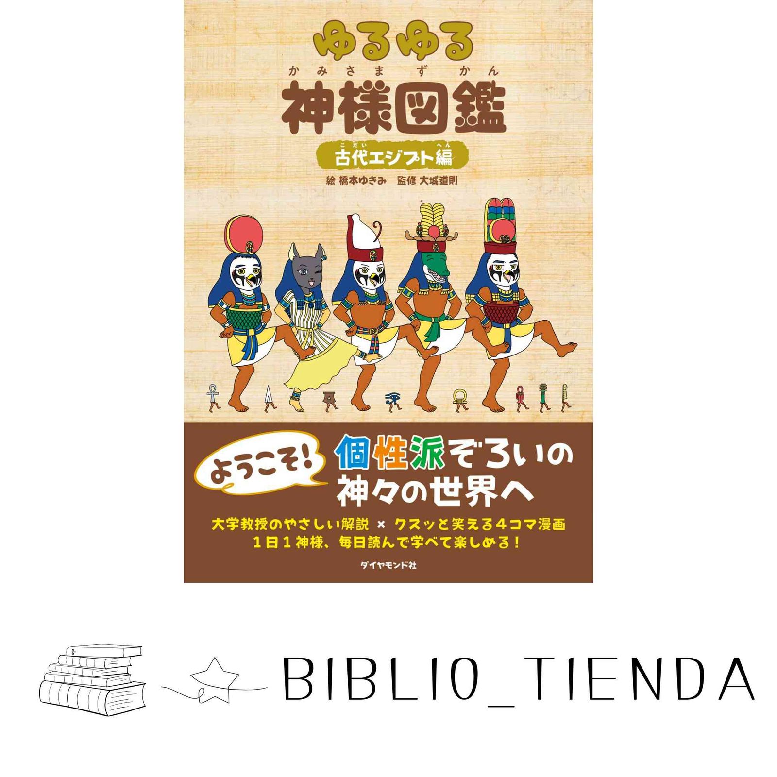 ゆるゆる神様図鑑 古代エジプト編 71I-VI1U+fL._UF1000,1000_QL80_.jpg