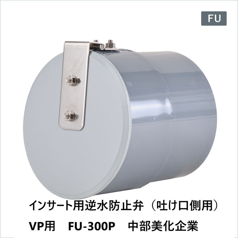 インサート用逆水防止弁 吐け口側用 VP用 FU-300P 中部美化企業