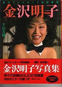 【中古-非常に良い】 金沢明子写真集 (1984年)
