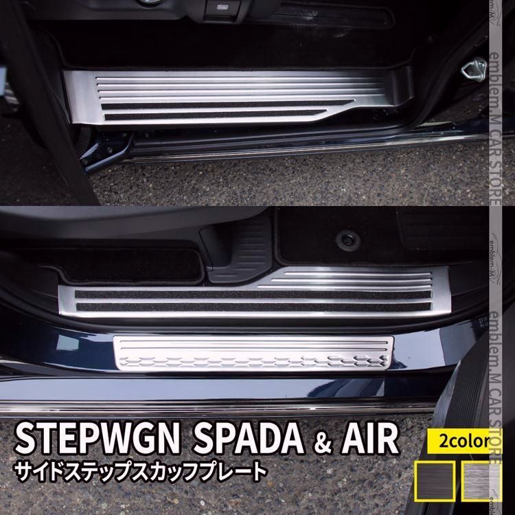 送料無料 新型ステップワゴン エアー スパーダ RP6 RP7 RP8 サイドステップ 内側＆外側 スカッフプレート 6P 選べる2カラー