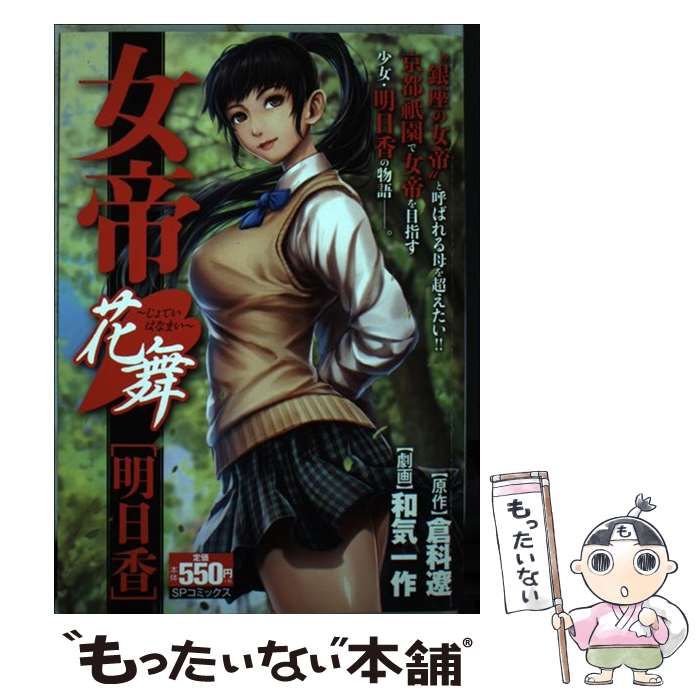 【中古】 女帝花舞　信念/リイド社/倉科遼 女帝花舞 信念: SPコミックス SPポケットワイド | 和気 一作