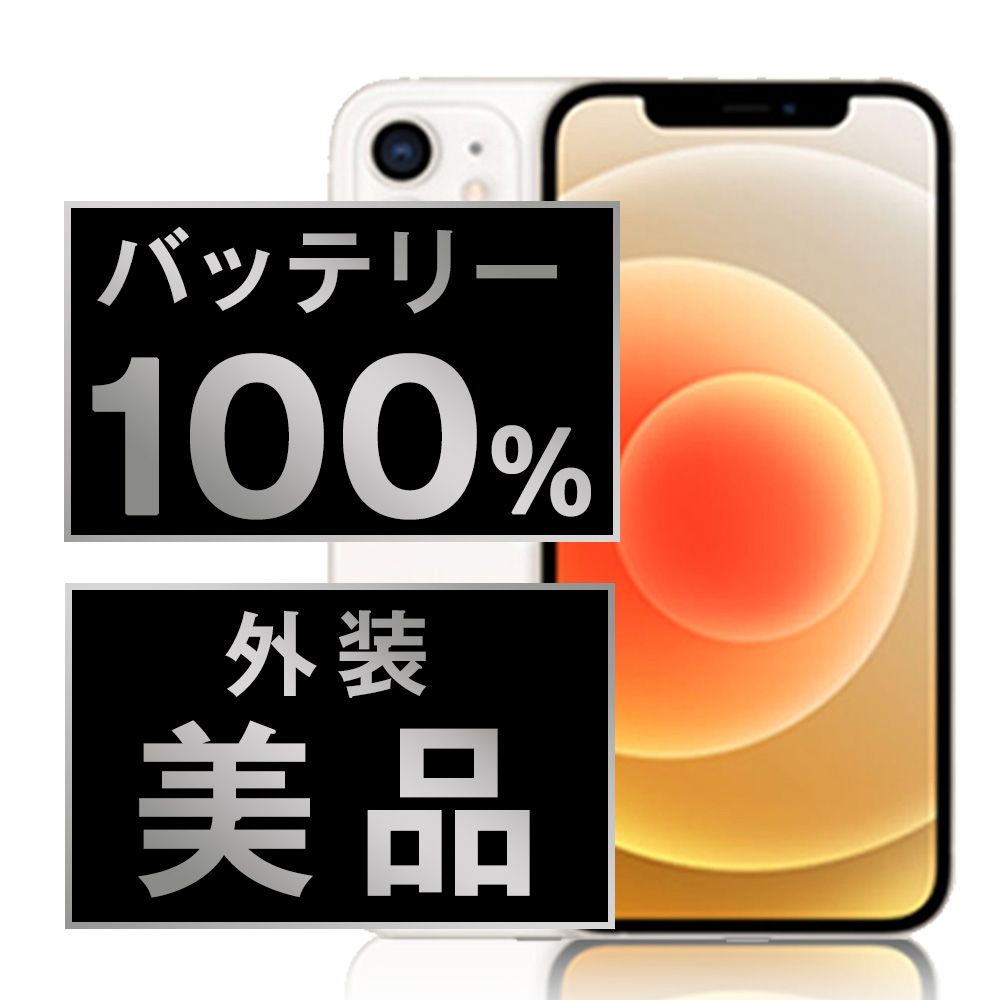 バッテリー100% 【中古】 iPhone12 128GB ホワイト SIMフリー 本体 Aランク スマホ iPhone 12 アイフォン アップル apple 【送料無料】 ip12mtm1363a