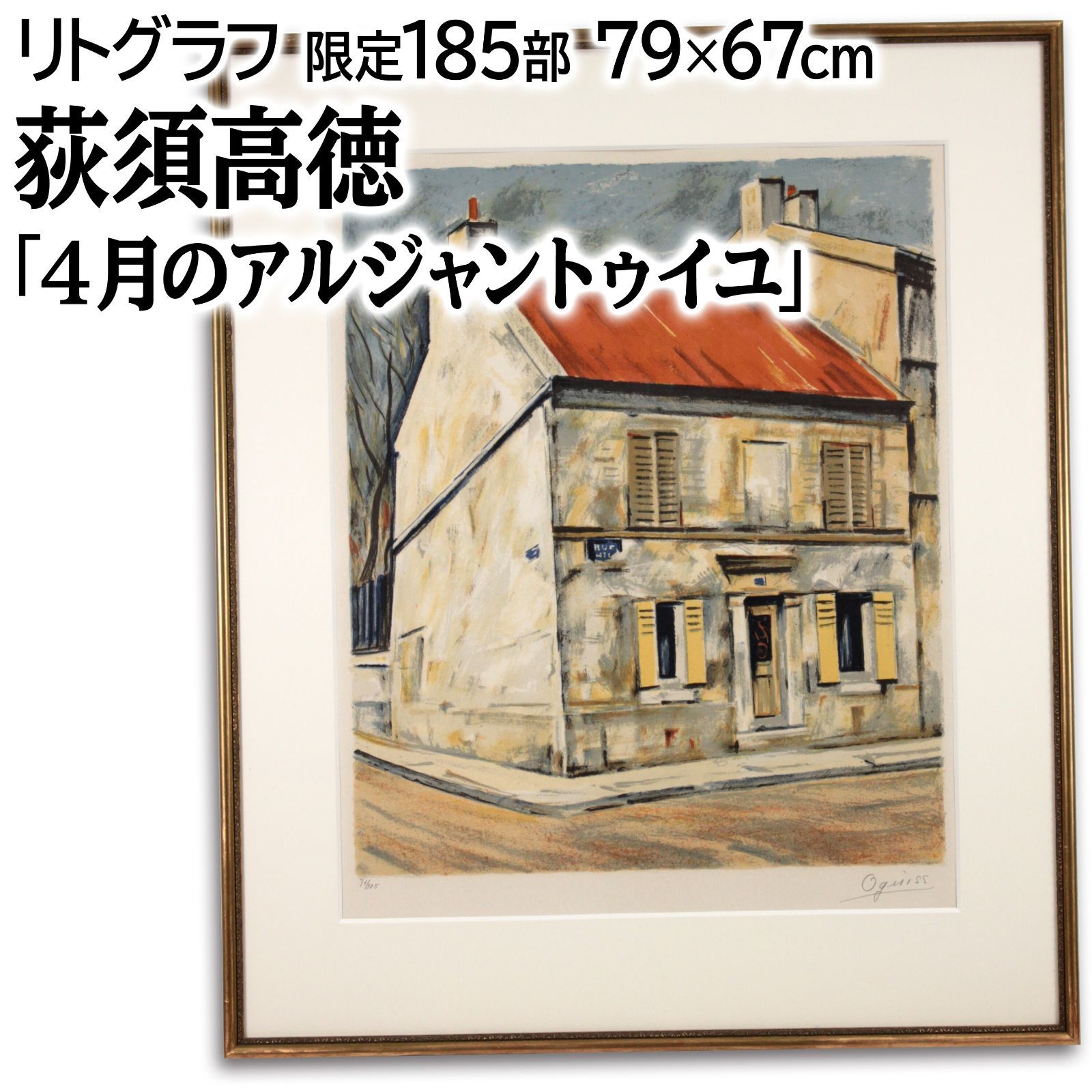 荻須高徳 「4月のアルジャントゥイユ」 リトグラフ 版画 絵画