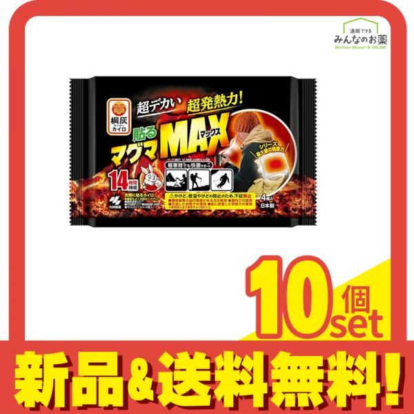 桐灰カイロ 貼るマグマMAX(マックス) 4個入 10個セット まとめ売り 4,791円