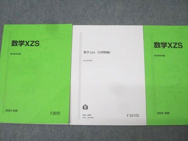 駿台 東大・京大・医学部コース 最高レベル 数学XZS/自習問題 テキスト通年セット 2024 計3冊 017S0D 駿台 東大・京大・医学部コース 最高レベル 数学XZS/自習問題