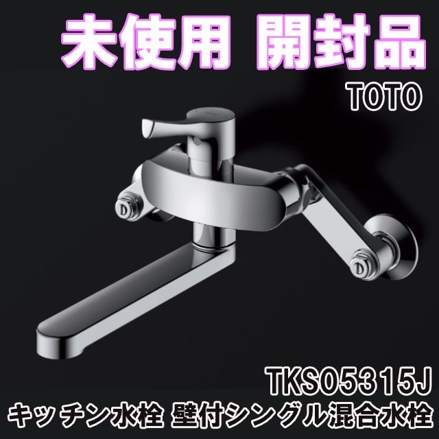 TKS05315J キッチン水栓 壁付シングル混合水栓 製 TOTO 開封品 K0056807