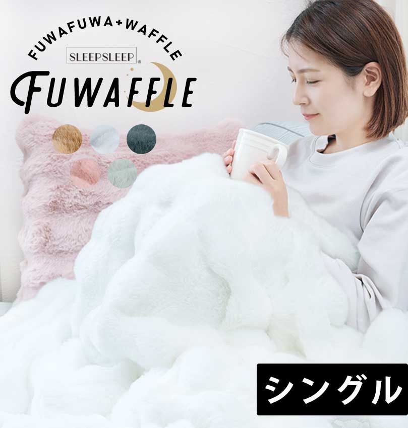 【FUWAFFLE】新品追加半額セール 《シングル》フワッフル もこもこ毛布 ふわふわ ふわとろ毛布 ブランケット ひざ掛け 掛け毛布