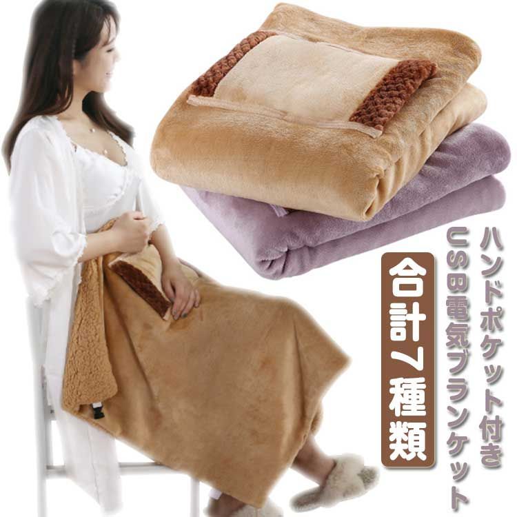 電気ひざ掛け 60×80cm もこもこ 電気毛布 USB ブランケット 電気
