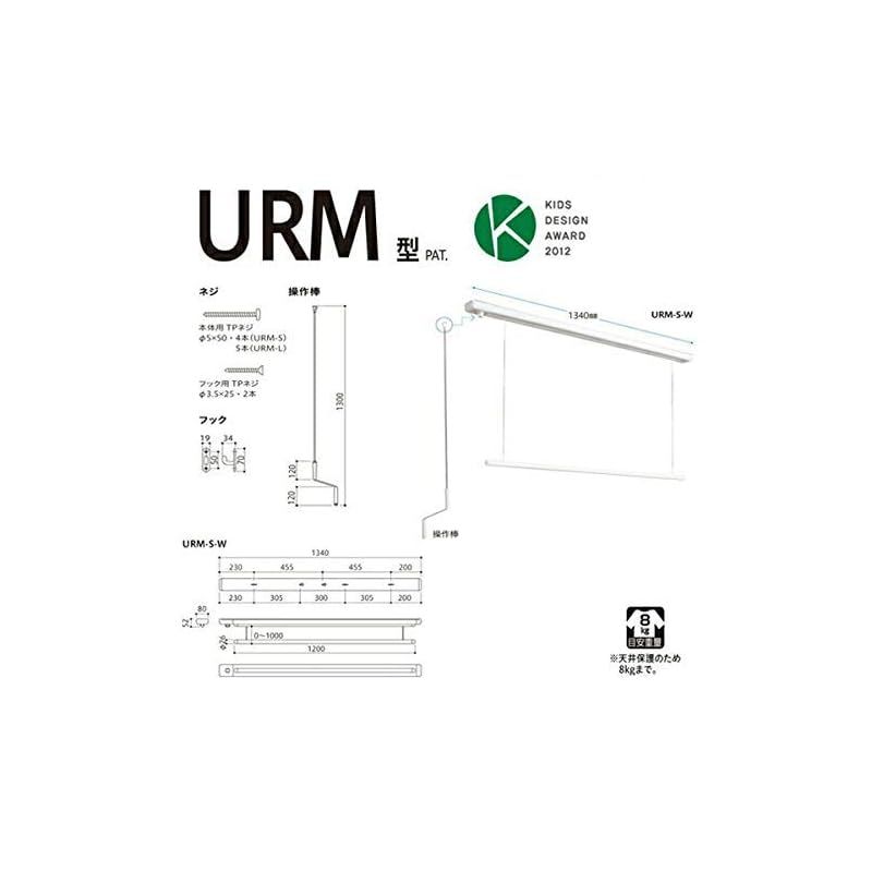 川口技研 室内用物干し ホスクリーン URM S W ホワイト 短めサイズ