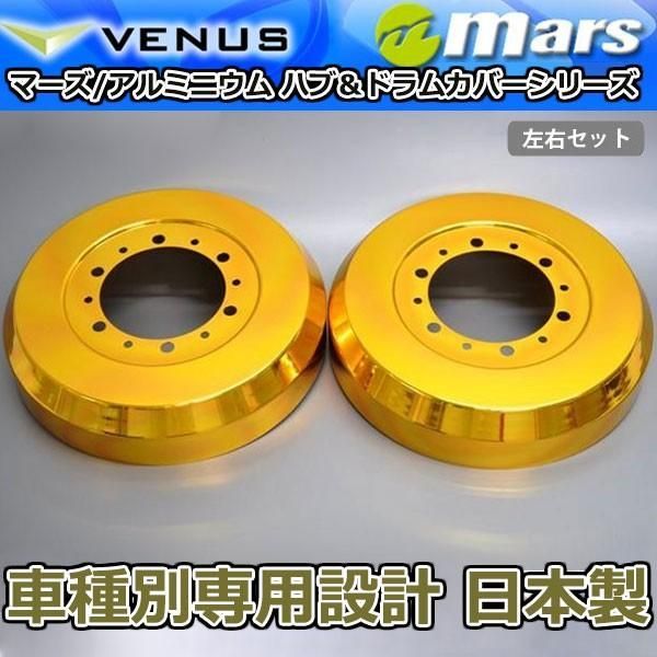 ブレーキカバー ハイエース 200系 TRH 2 KDH2 用 リアドラムカバー 1台分 2枚セット ゴールド DCT-002 mars WWW_NOITHATQUANGTHANH_NET