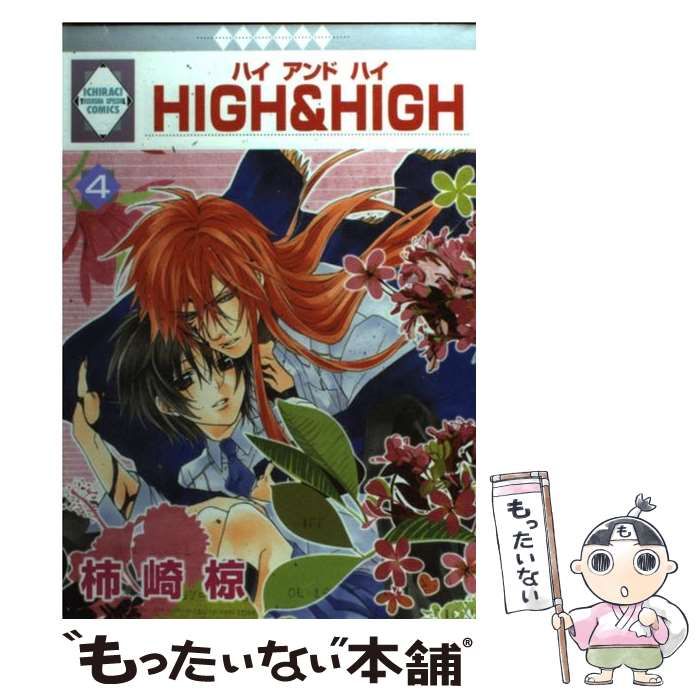 【中古】 Ｈｉｇｈ　＆　ｈｉｇｈ ６/冬水社/柿崎椋 中古】 High ＆ high 6/冬水社/柿崎椋