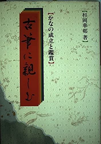 最安値，人気 古筆に親しむ―かなの成立と鑑賞 その他