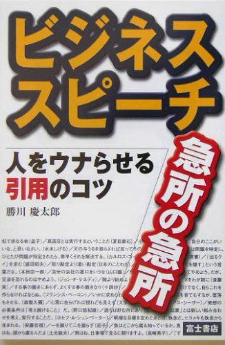 ビジネススピーチ急所の急所: 人をウナらせる引用のコツ／勝川 慶太郎