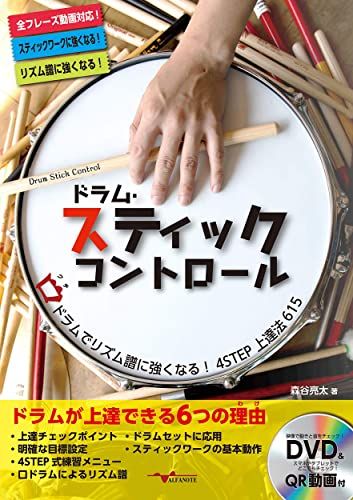 ドラム・スティックコントロール ～口(くち)ドラムでリズム譜に強くなる！4STEP上達法615～(DVD付)