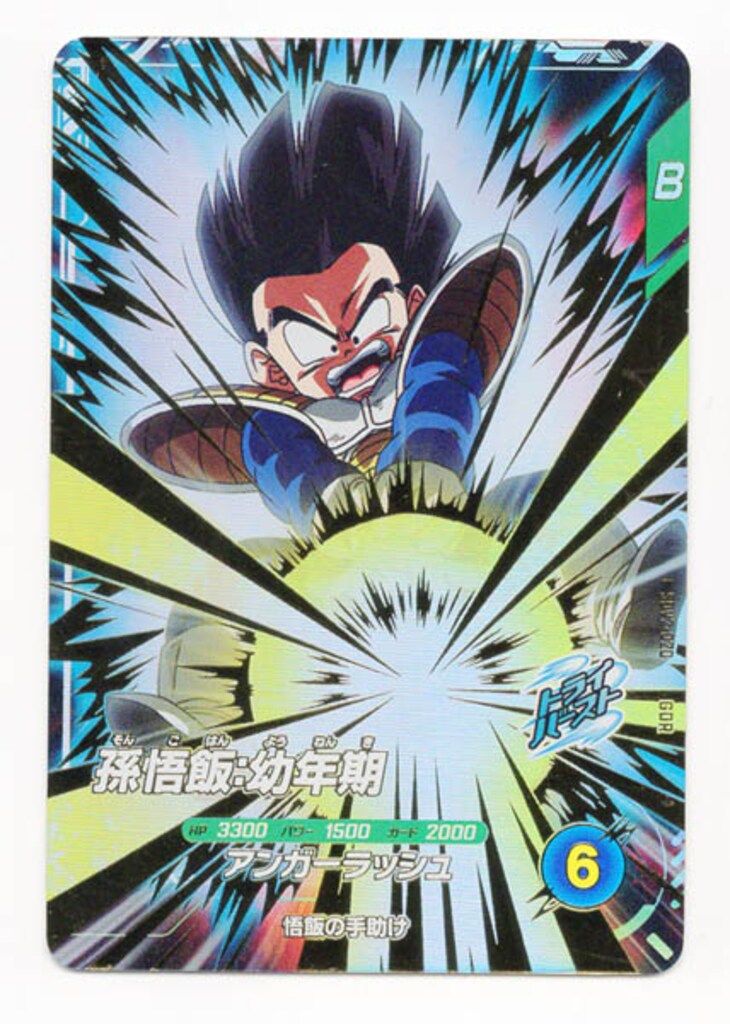 ドラゴンボールスーパーダイバーズ (SDV2)2弾 孫悟飯:幼年期(GDR ドラゴンボールスーパーダイバーズ (SDV2)2弾 孫悟飯:幼年期(GDR