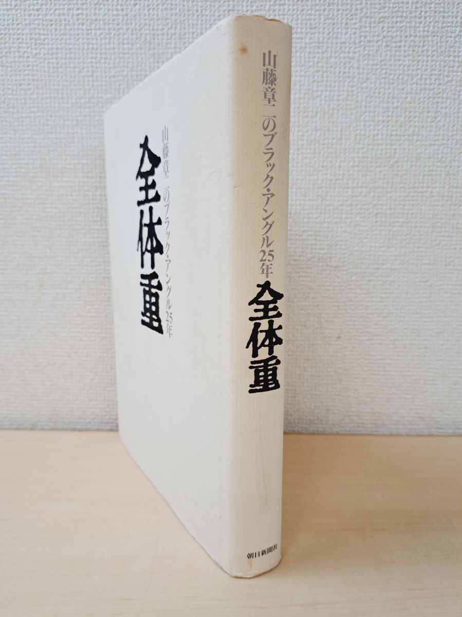 山藤章二のブラック・アングル25年 全体重 朝日新聞社 - メルカリ