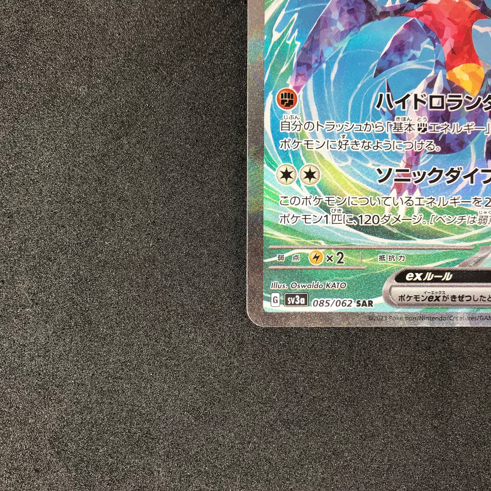 ☆ポケモンカードゲーム 085/062/SV3A/B ガブリアスex SAR