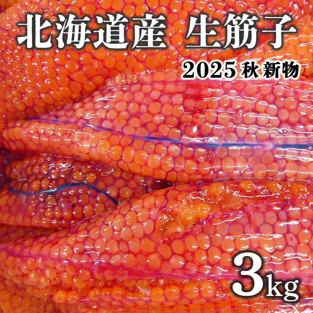 期間 北海道産 生筋子 3kg前後 入荷次第出荷 生いくら 季節 生すじこ 生いくら はらこ いくら イクラ 筋子