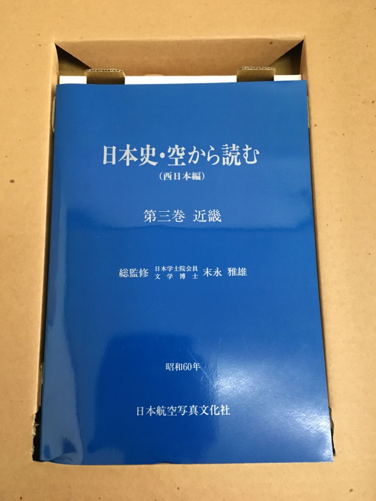 日本史・空から読む 西日本編 - 青い森書房 - メルカリ