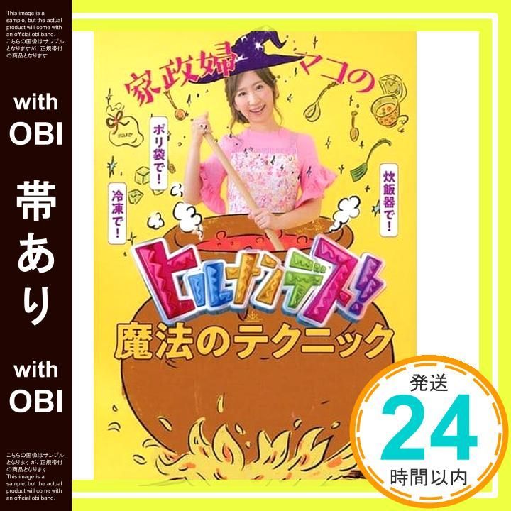 帯あり 家政婦マコの ヒルナンデス! 魔法のテクニック 美人開花シリーズ Jun 19 2019 mako_07