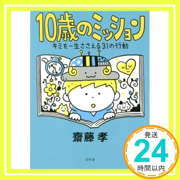 10歳のミッション キミを一生ささえる31の行動 [Jul 28， 2021] 齋藤孝_02