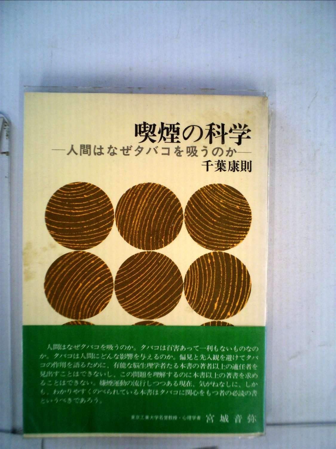 喫煙の科学―人間はなぜタバコを吸うのか 1979年