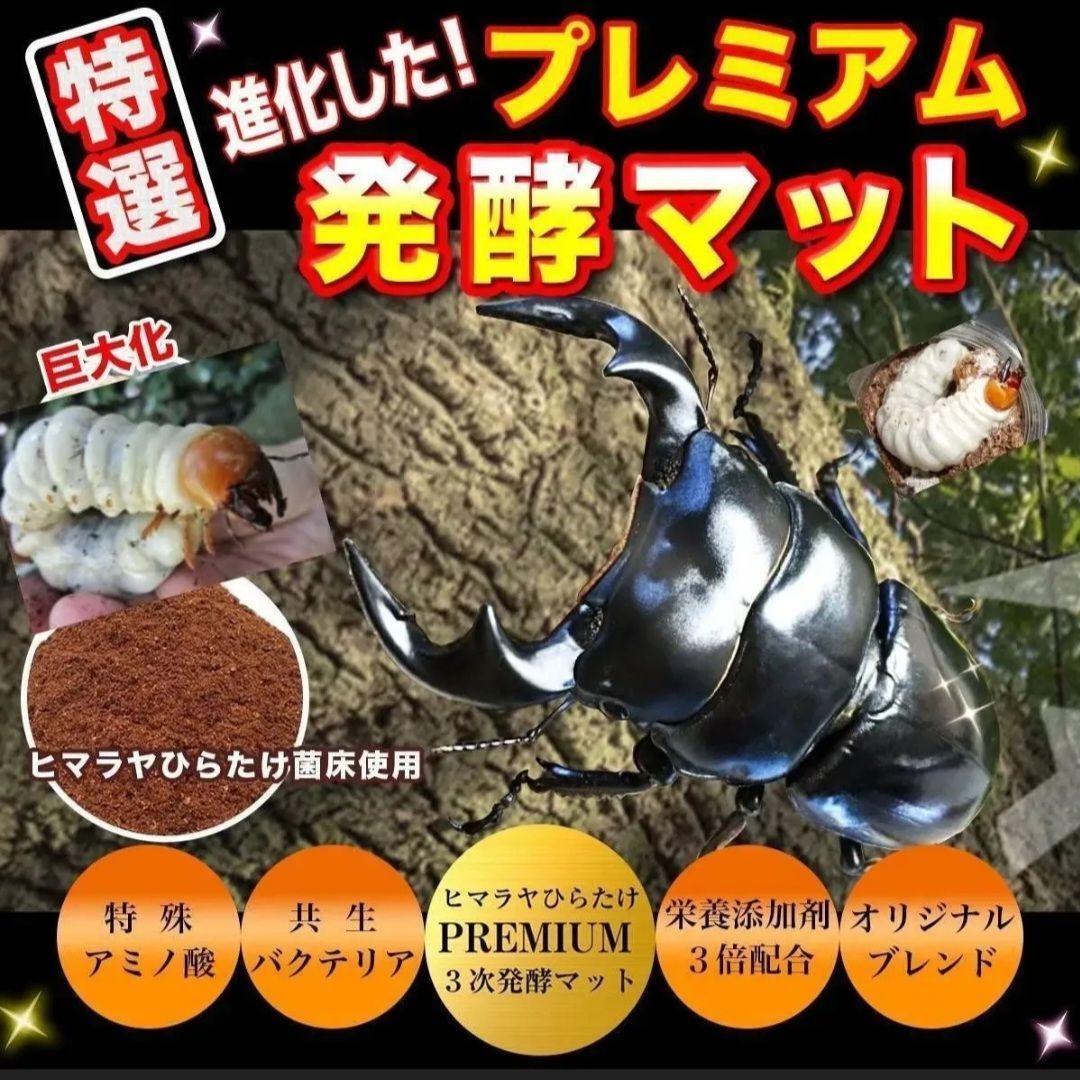 最強のカブトムシマット！300リットル ヒマラヤひらたけ発酵マット 