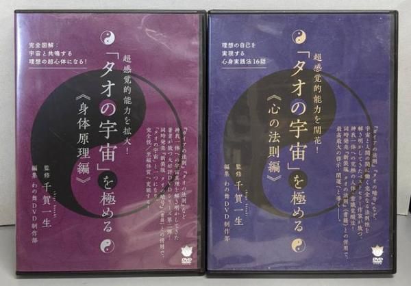 【中古DVD】超感覚的能力を拡大! 「タオの宇宙」を開花≪身体原理編≫と〓心の法則編〓 2枚セット／千賀 一生/わの舞DVD制作部 中古DVD】超感覚的能力を拡大! 「タオの宇宙」を開花≪身体原理編≫と
