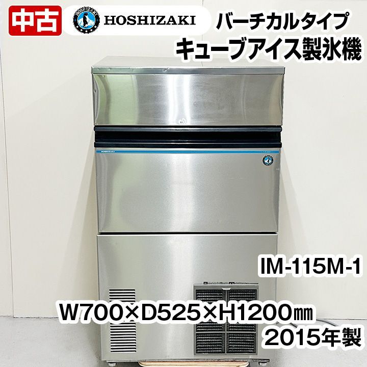 ホシザキ 製氷機 IM-115M-1 キューブアイス 115kgタイプ バーチカルタイプ 2015年製 中古 厨房機器 - メルカリ