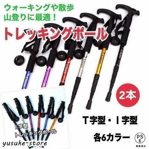 トレッキングポール 登山杖 ステッキ ストック 2本セット 軽量アルミ I字型 T字型 可変3段 伸縮式 登山 山登り ウォーキング 散歩 アウトド