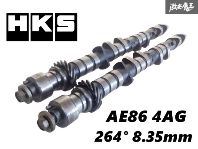 HKS AE86 レビン トレノ 4AG 4A-G 16バルブ ハイカム カムシャフト IN EX セット 264 8.35mm ハチロク 即納 棚F-3
