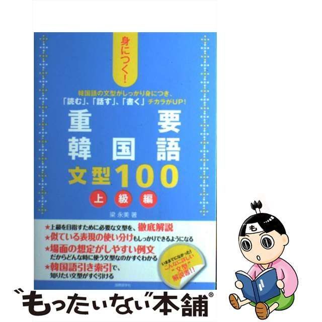 中古】 身につく！重要韓国語文型100 上級編 / 梁 永美 / 国際語学社 