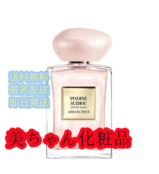 アルマーニ プリヴェ ピヴォワンヌスジョ ソイエ 100ml 限定・新品！アルマーニ プリヴェ ピヴォワンヌスジョ ソイエ