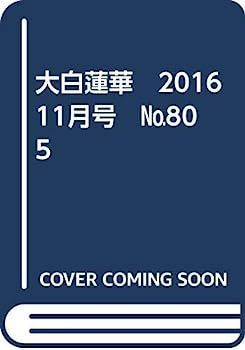 【中古】大白蓮華　2016　11月号　805 中古】大白蓮華 2016 11月号 805 - メルカリ