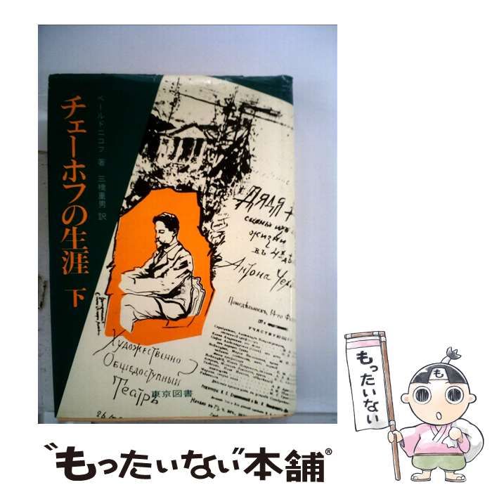 中古】 チェーホフの生涯 下 / 三橋重男、G・ベールドニコフ / 東京