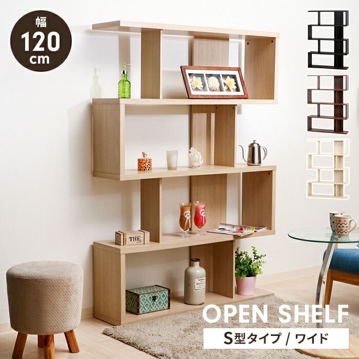オープンラック S字型 幅120 ディスプレイラック 木製 リビング収納 インテリア 飾り棚 家具 収納 おしゃれ 横置き