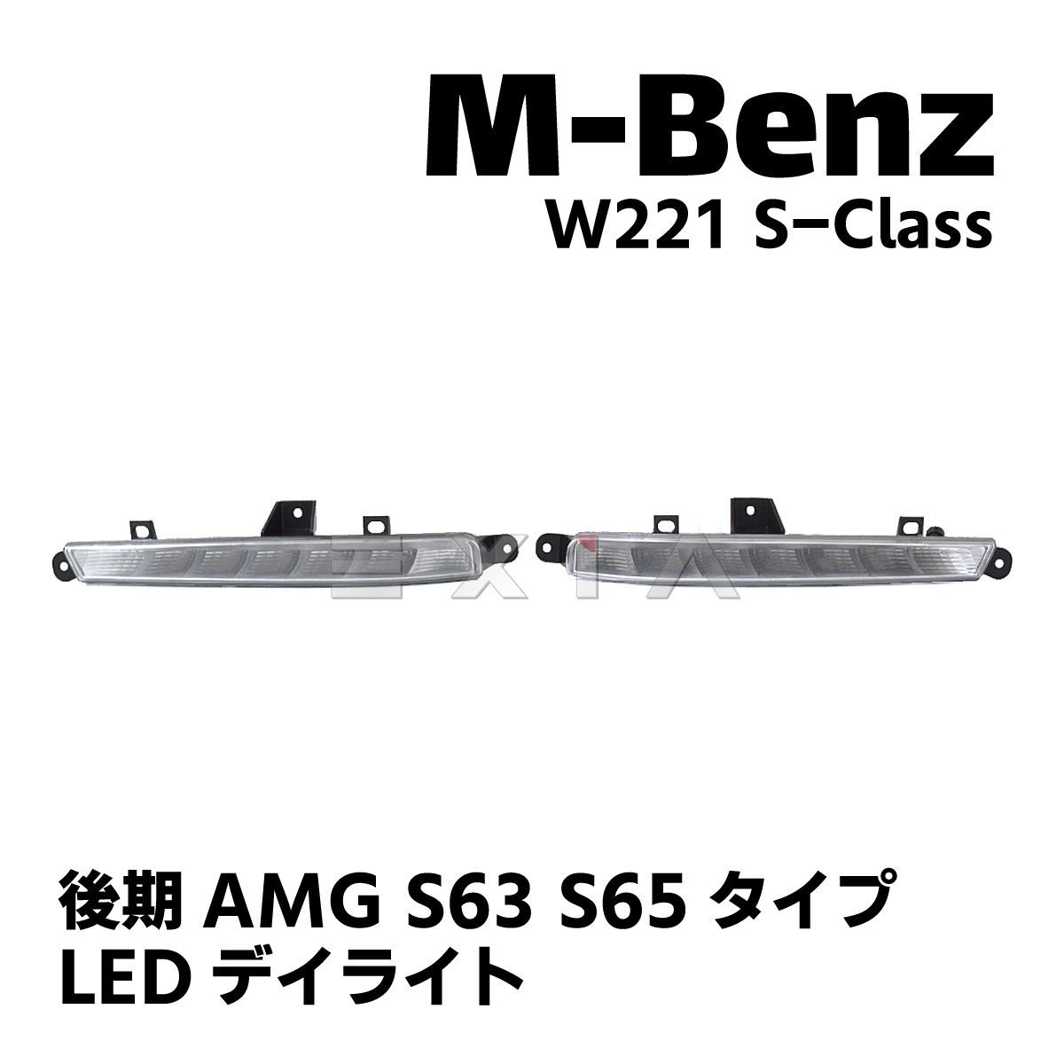 最新品得価ベンツ W221 AMG S65 S63等 LED デイライト フォグランプ エアロ その他