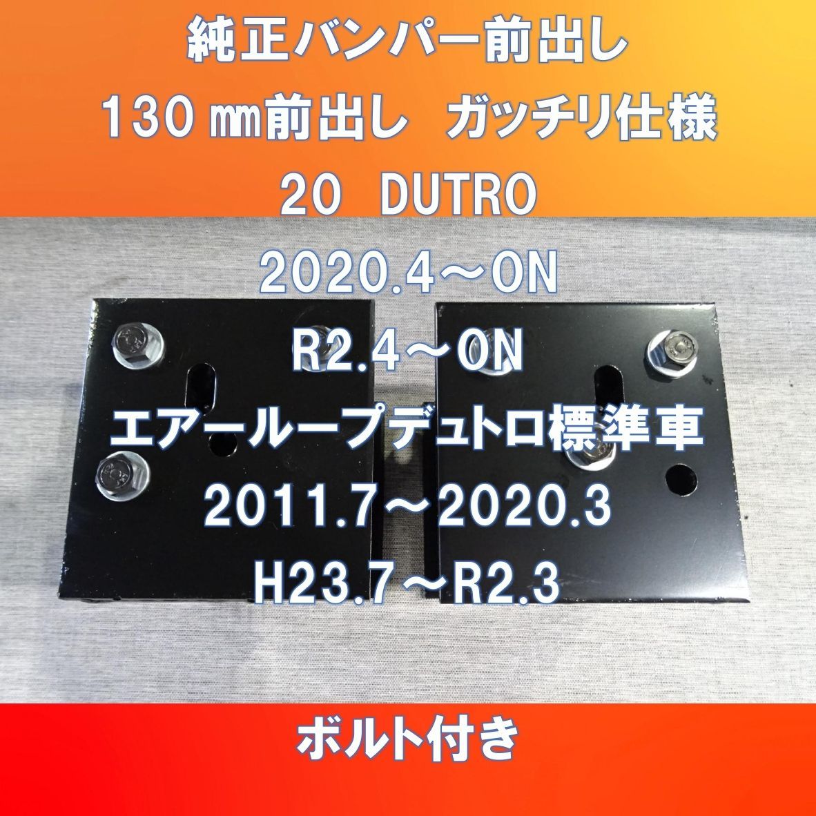 デュトロ/ダイナ系バンパー130㎜前出しステー 標準車/ワイド車対応