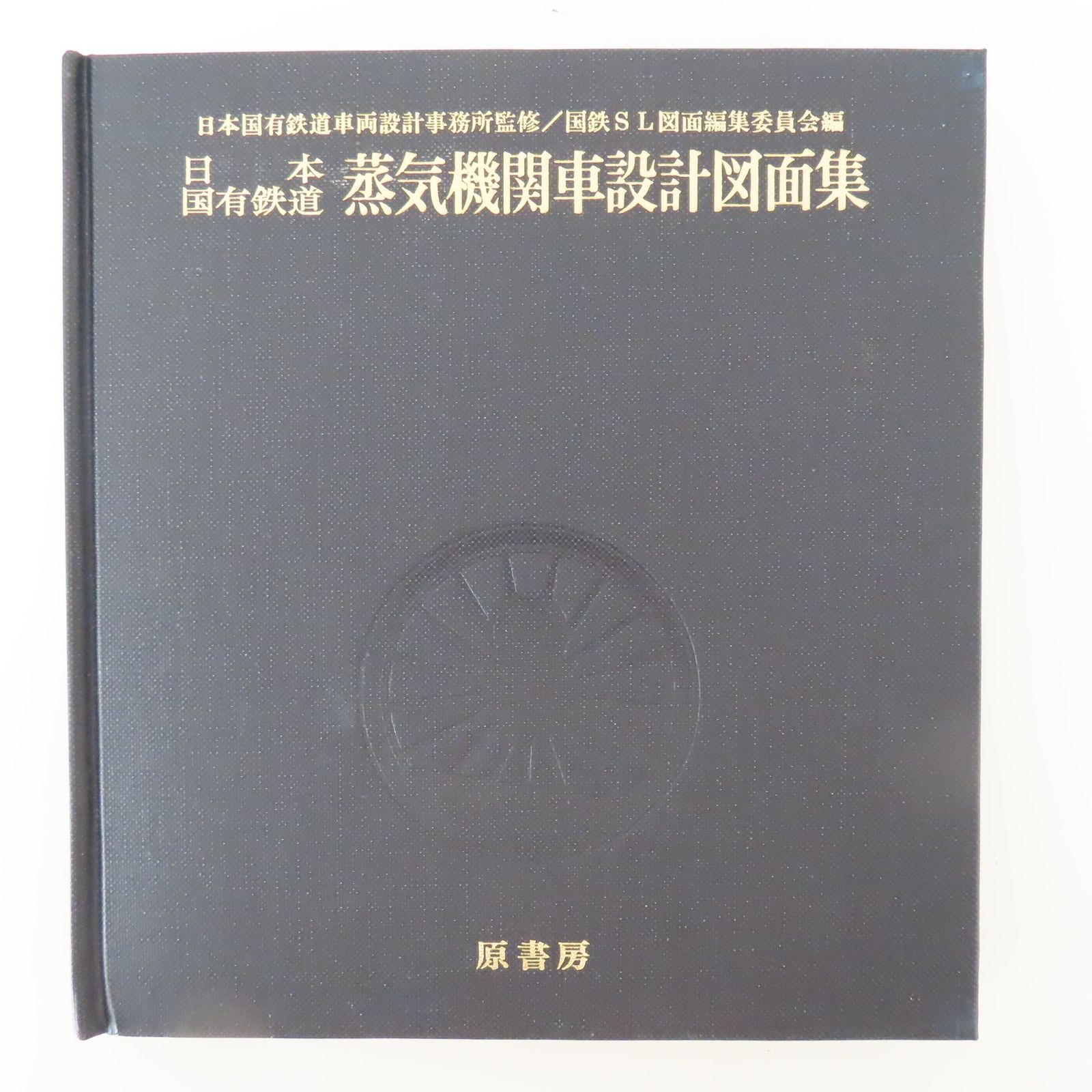 M04 希少 昭和51年初版 日本国有鉄道 蒸気機関車設計図面集 原書房 日本国有鉄道車両設計事務所 - メルカリ