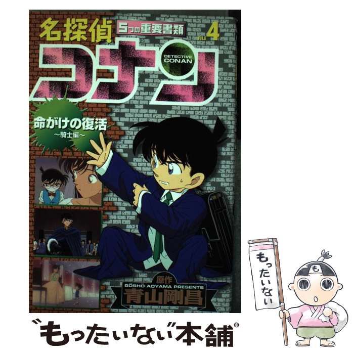 名探偵コナン〔5つの重要書類〕4 [書籍]