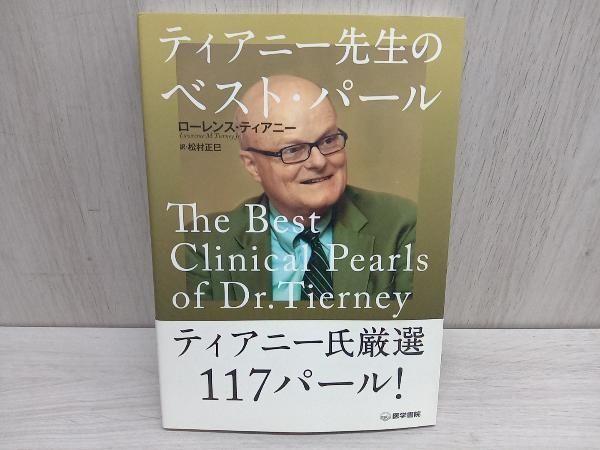 ティアニ-先生の臨床入門