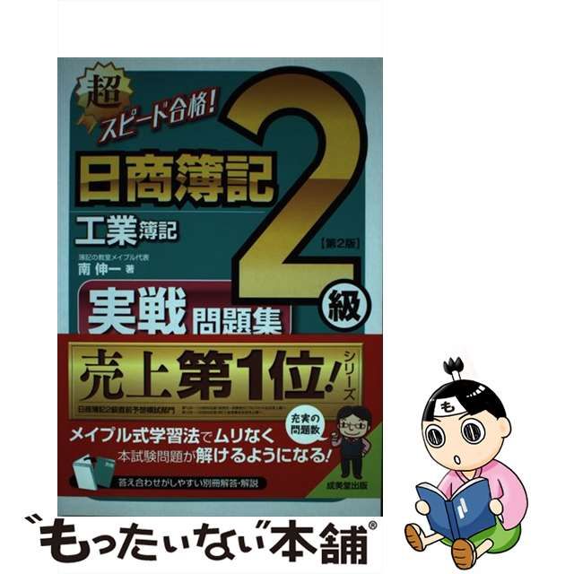 売れ筋がひ贈り物！ 超スピード合格!日商簿記2級工業簿記 実戦問題集