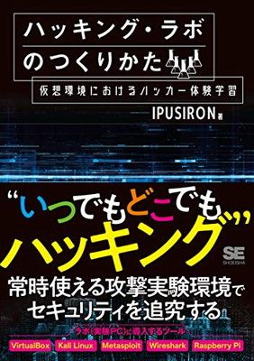 ハッキング・ラボのつくりかた: 仮想環境におけるハッカー体験学習