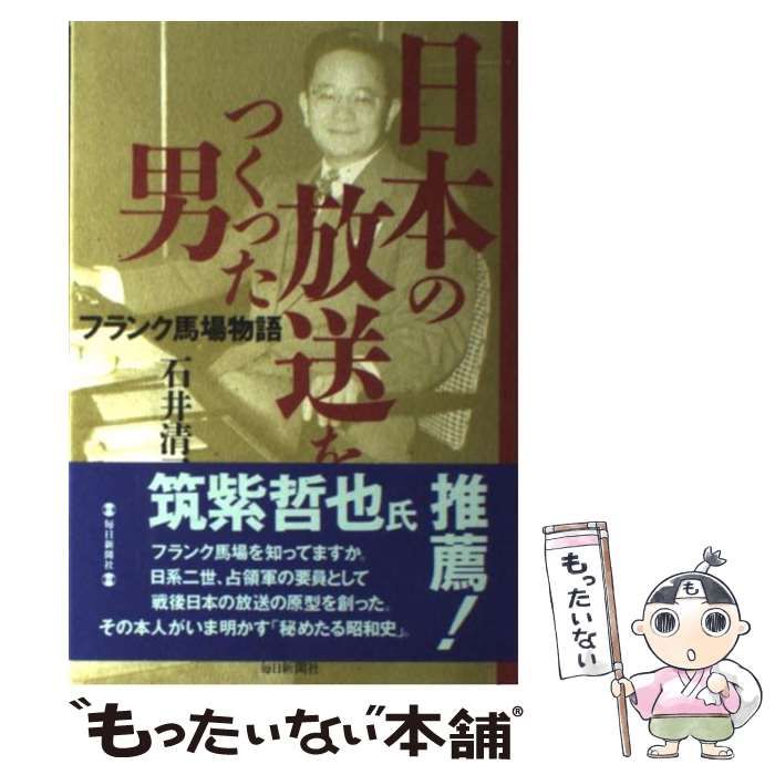 【中古】 日本の放送をつくった男 フランク馬場物語/毎日新聞出版/石井清司（ジャーナリスト） 中古】 日本の放送をつくった男 フランク馬場物語 / 石井 清司