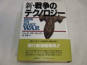 【】 新・戦争のテクノロジー