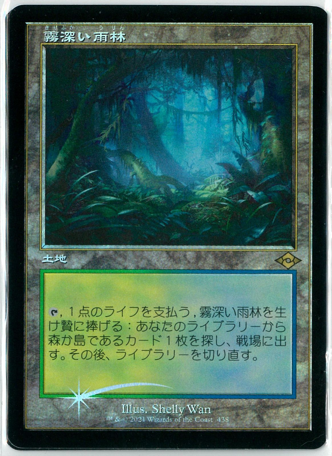 MTG 霧深い雨林 Foil コレブ産 Foil】《霧深い雨林/Misty Rainforest》[ZEN] 土地R | 日本最大