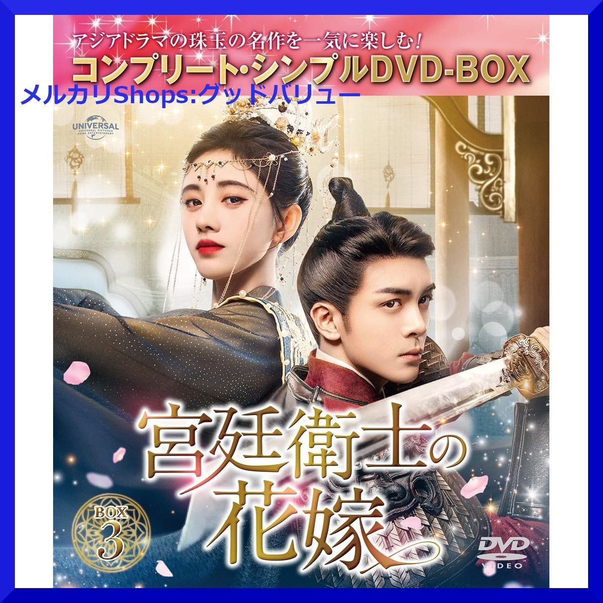 新品未開封☆宮廷衛士の花嫁 DVD-BOX1 / DVD-BOX2 / DVD-BOX3 全話収録