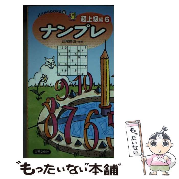 中古】 ナンプレ超上級編 6 (パズルBOOKS) / 西尾徹也 / 世界文化社 - メルカリ