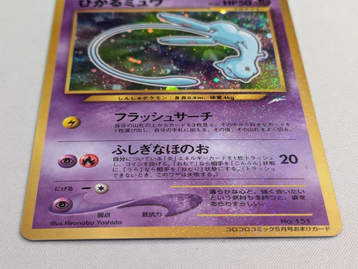 ポケモンカード ひかるミュウ コロコロコミックおまけ 美品