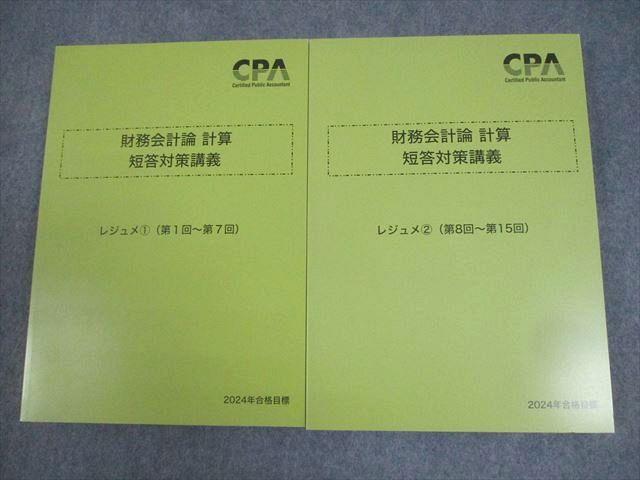 QG01-021 CPA会計学院 公認会計士講座 財務会計論 計算 短答対策講義 レジュメ1/2 2024年合格目標 未使用品 計2冊 034M4D